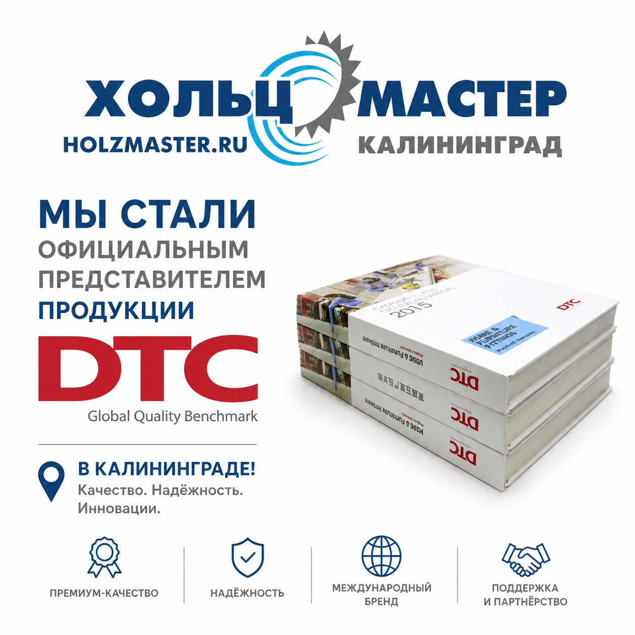 Хольц Мастер — официальный представитель DTC в Калининграде! Хольц Мастер — официальный представитель DTC в Калининграде!