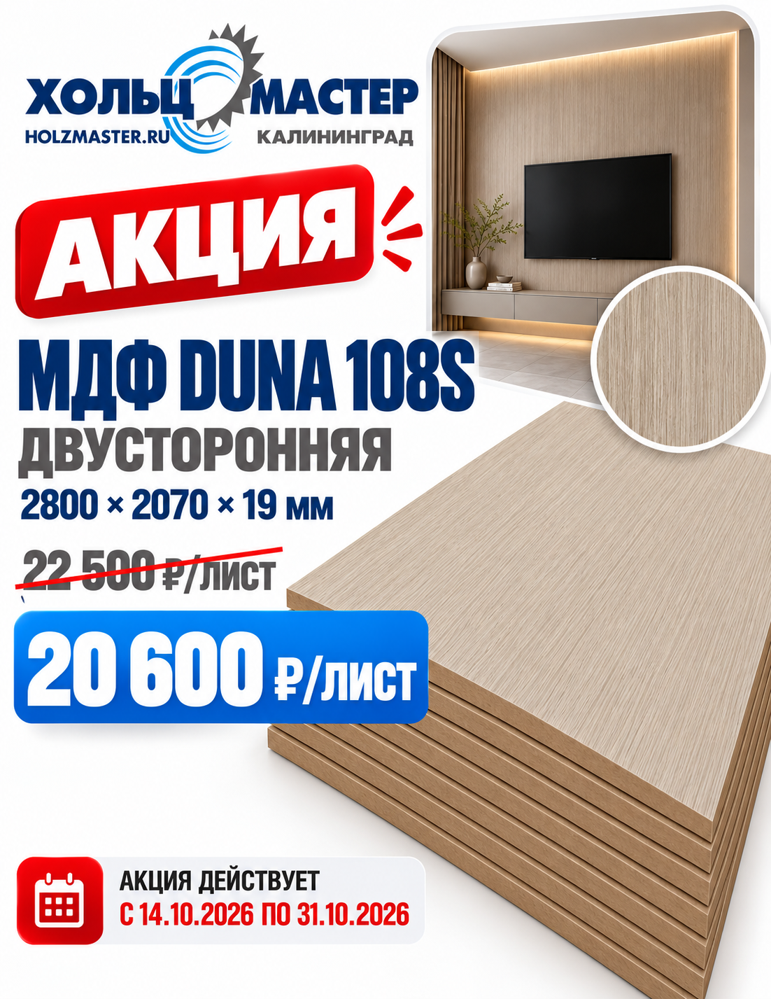 МДФ DUNA 108S Размеры: 2800 × 2070 × 19 мм МДФ DUNA 108S Размеры: 2800 × 2070 × 19 мм