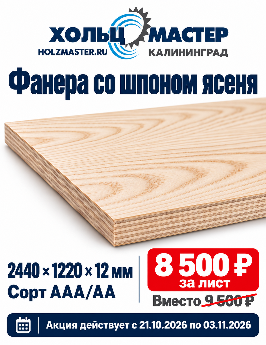 АКЦИЯ! Фанера со шпоном ясеня 2440 х 1220 х 12 мм АКЦИЯ! Фанера со шпоном ясеня 2440 х 1220 х 12 мм